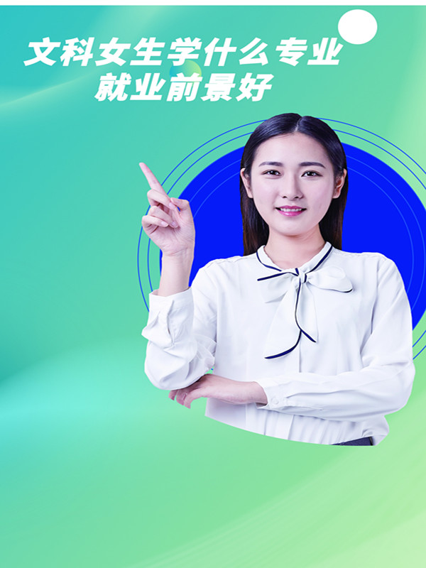 女生高考职业规划，哪些方向兼顾前景与稳定_女生高考后应该选择什么专业