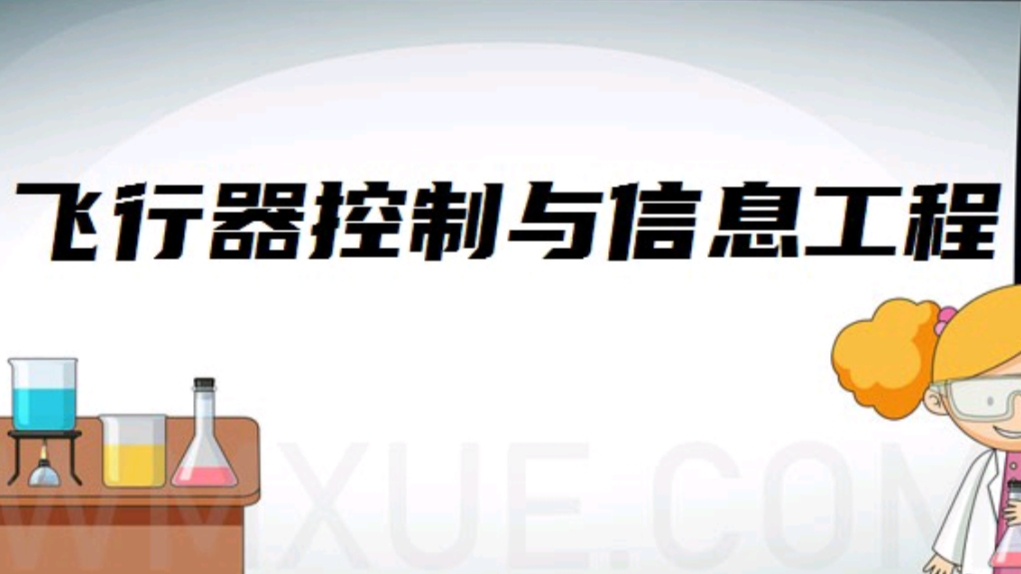 飞行器控制与信息工程	，航天智能飞行器专业解析_飞行器控制与信息工程专业大学排名