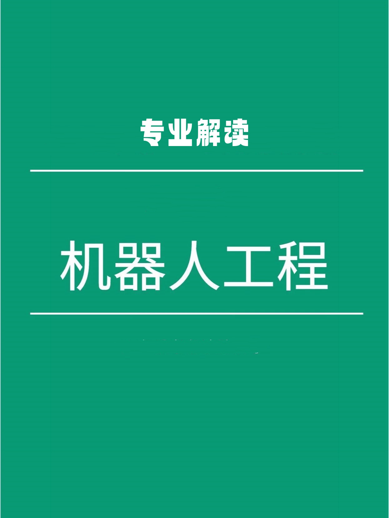 机器人工程和自动化，二者报考该怎么选_机器人工程好考吗