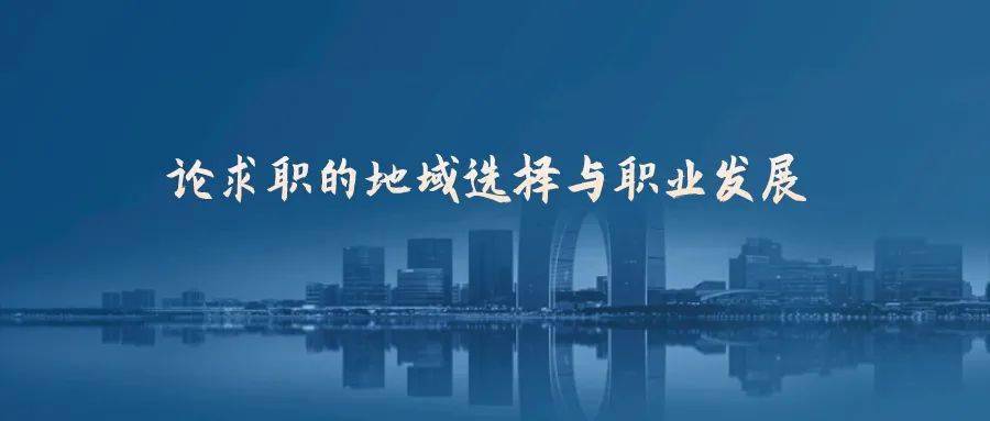 地域因素对职业选择的影响_地域对就业的影响 地域因素对职业选择的影响_地域对就业的影响