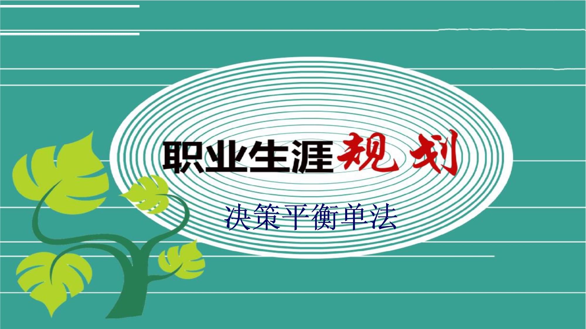 职业规划的行业职业发展生涯决策_职业规划的行业职业发展生涯决策包括
