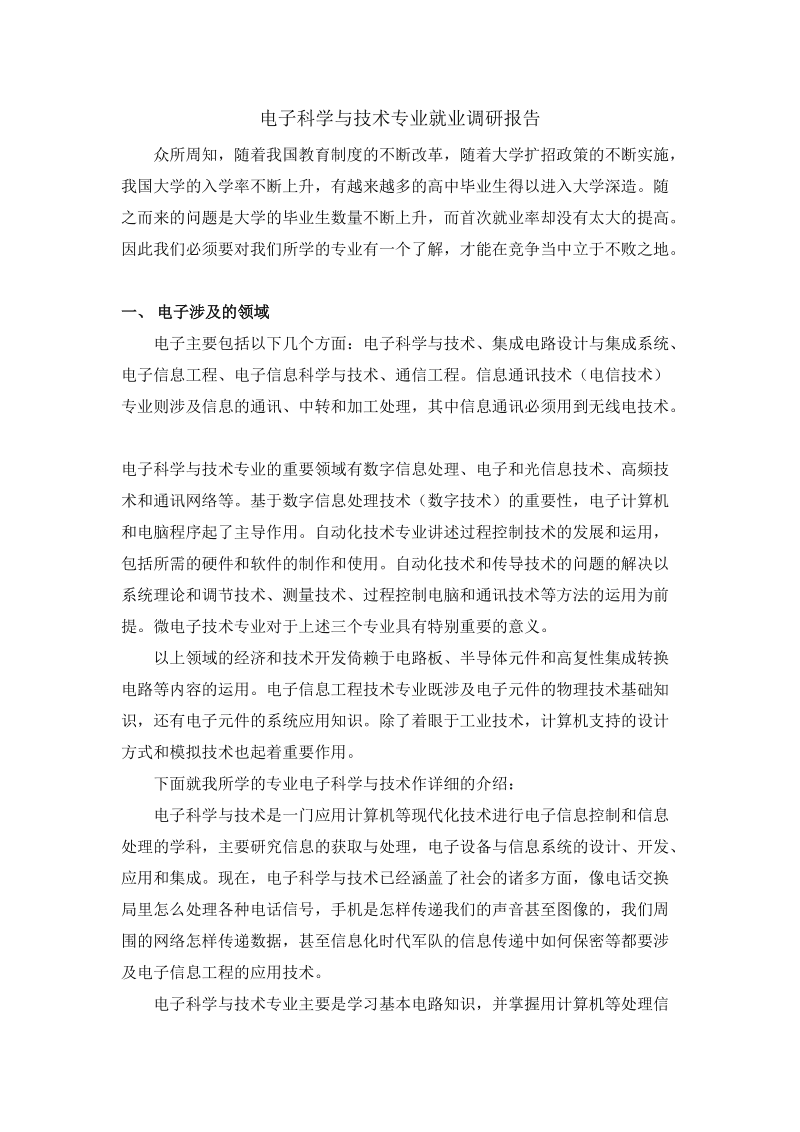 电子科学与技术专业课程与就业方向_电子科学与技术专业所学课程 电子科学与技术专业课程与就业方向_电子科学与技术专业所学课程