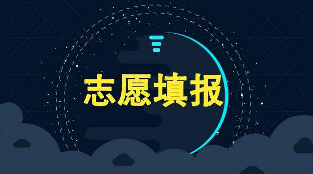 志愿填报中的风险管理_高考志愿填报风险评估