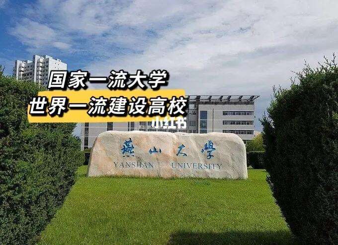 燕山大学电子信息工程_燕山大学电子信息工程排名