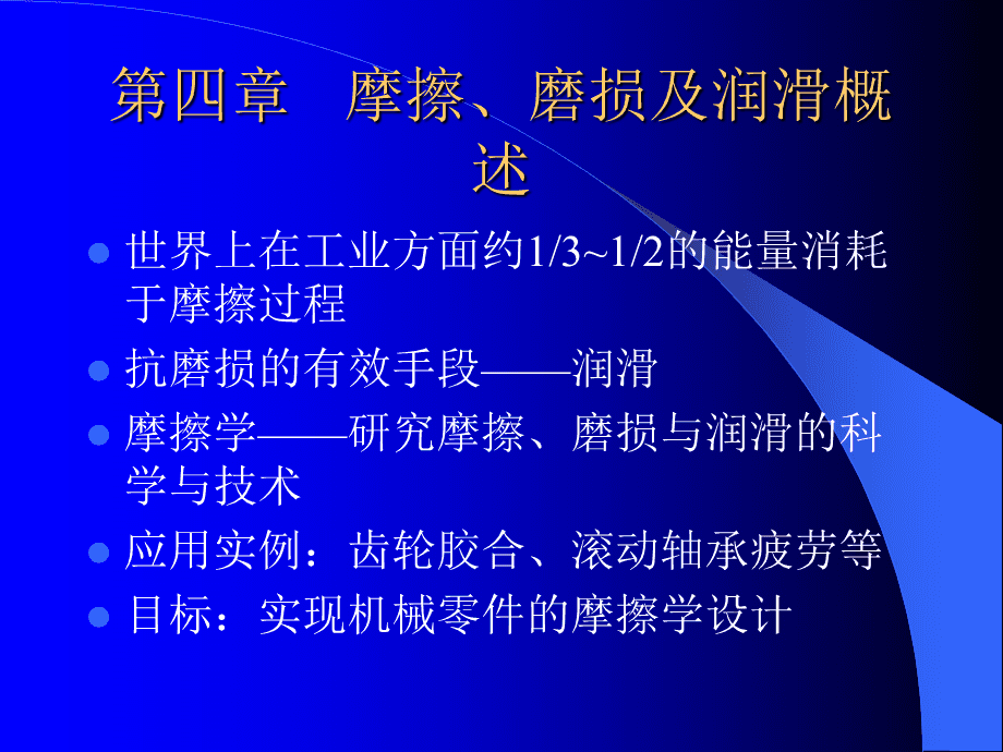 机械设计中的摩擦与磨损分析_机械设计中的摩擦与磨损分析方法