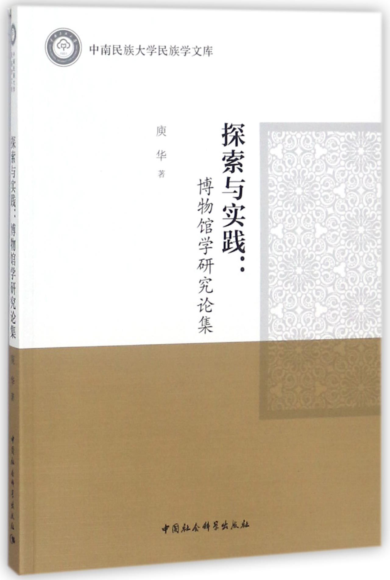 中南民族大学的民族学研究_中南民族大学民族学研究生录取名单