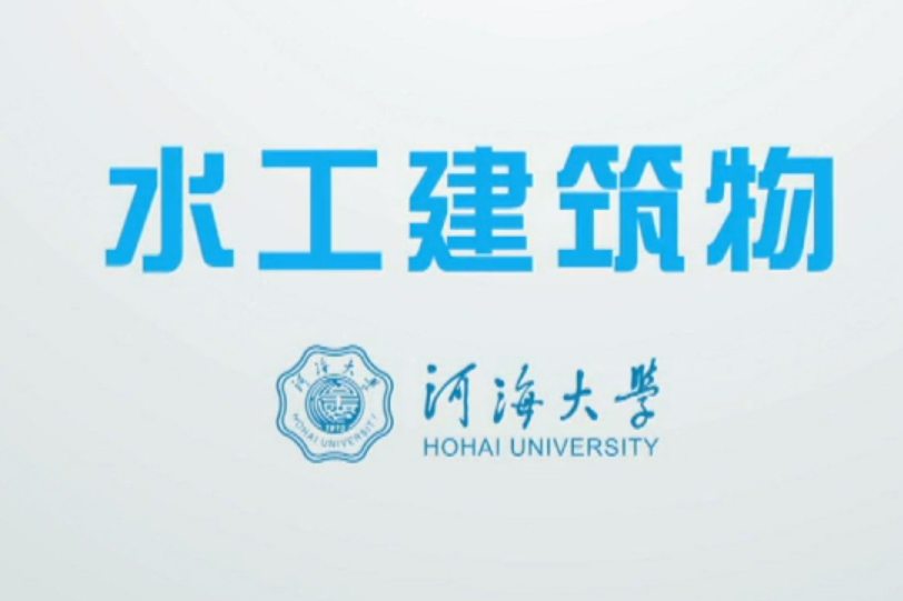 河海大学水利工程的现代化建设_河海大学的水利水电工程