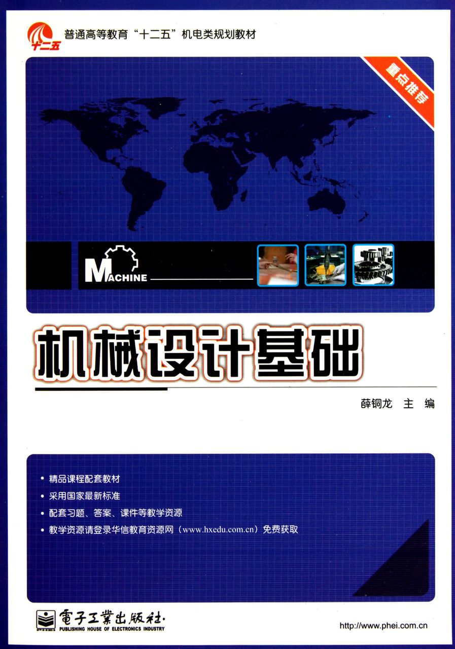 机械工程专业教材与机械设计基础_机械设计基础哪一版比较好
