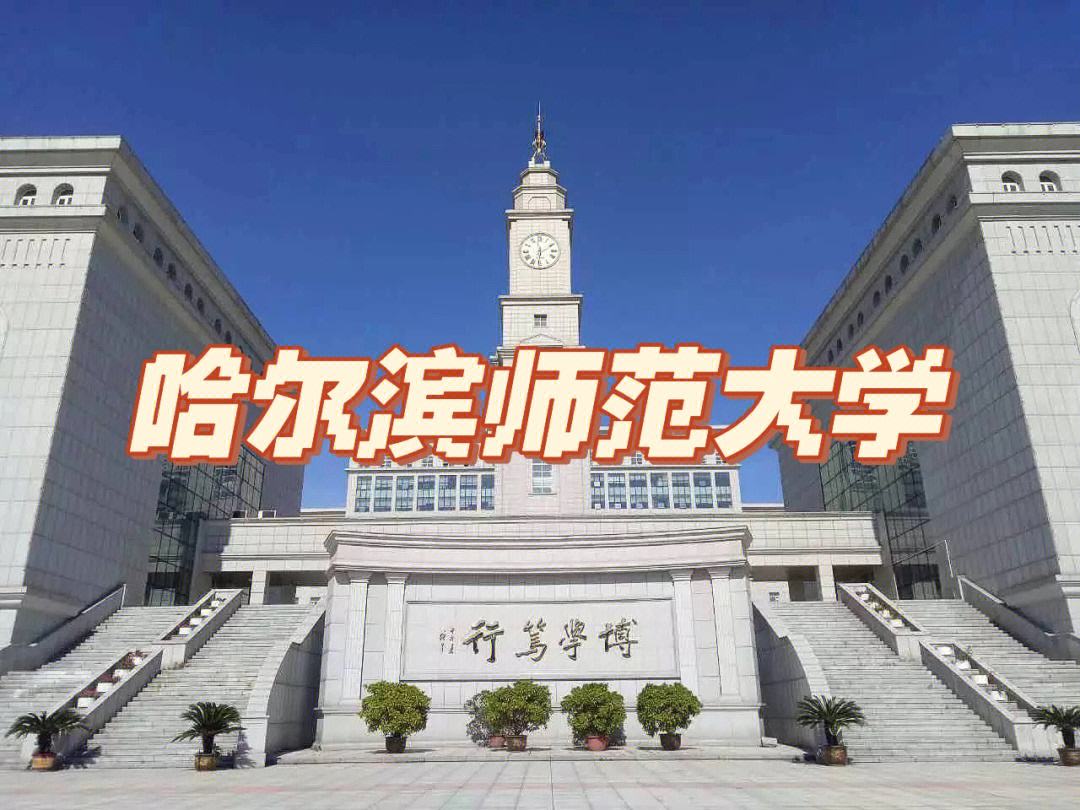 吉林师范大学与长春师范大学：师范教育的吉林对话_吉林师范大学和长春师范学院哪个好