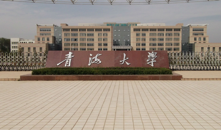 青海大学与青海民族大学：综合与民族的青海对话_青海民族大学是重点大学吗