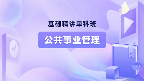 公共事业管理：公共服务伦理与法规课程_公共服务伦理管理原则发布时间