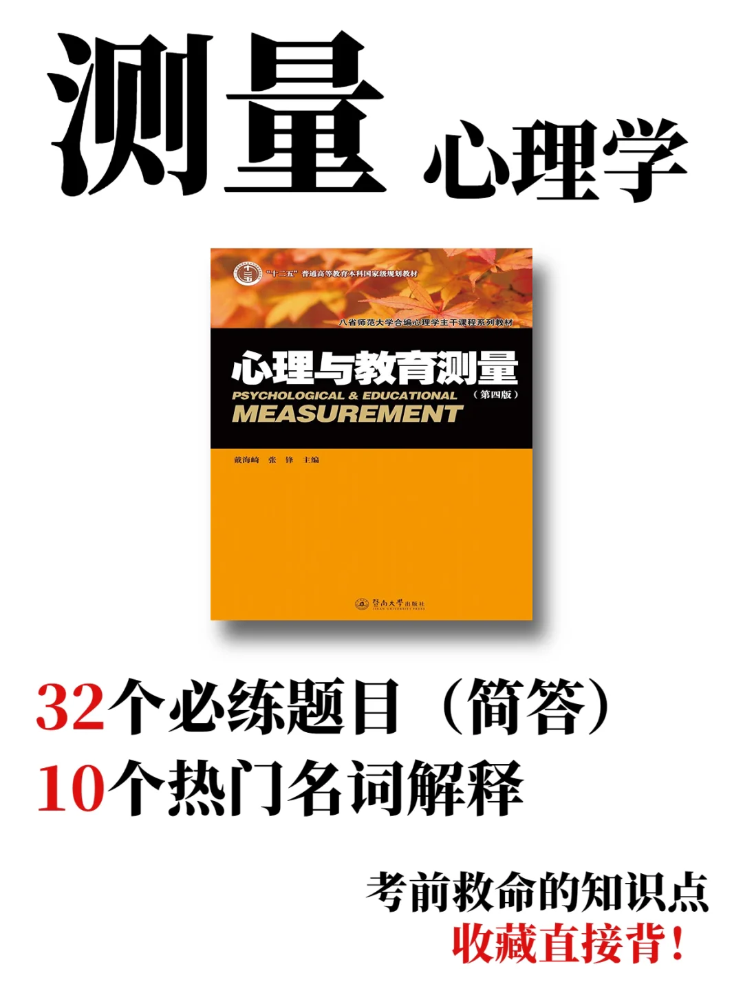心理学：心理测量学与评估课程_心理测量学期末重点整理