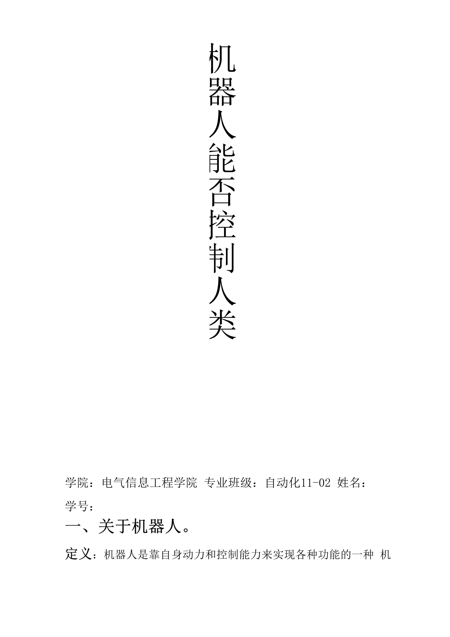 能源与动力工程：人形机器人能源系统管理_人形机器人的作用
