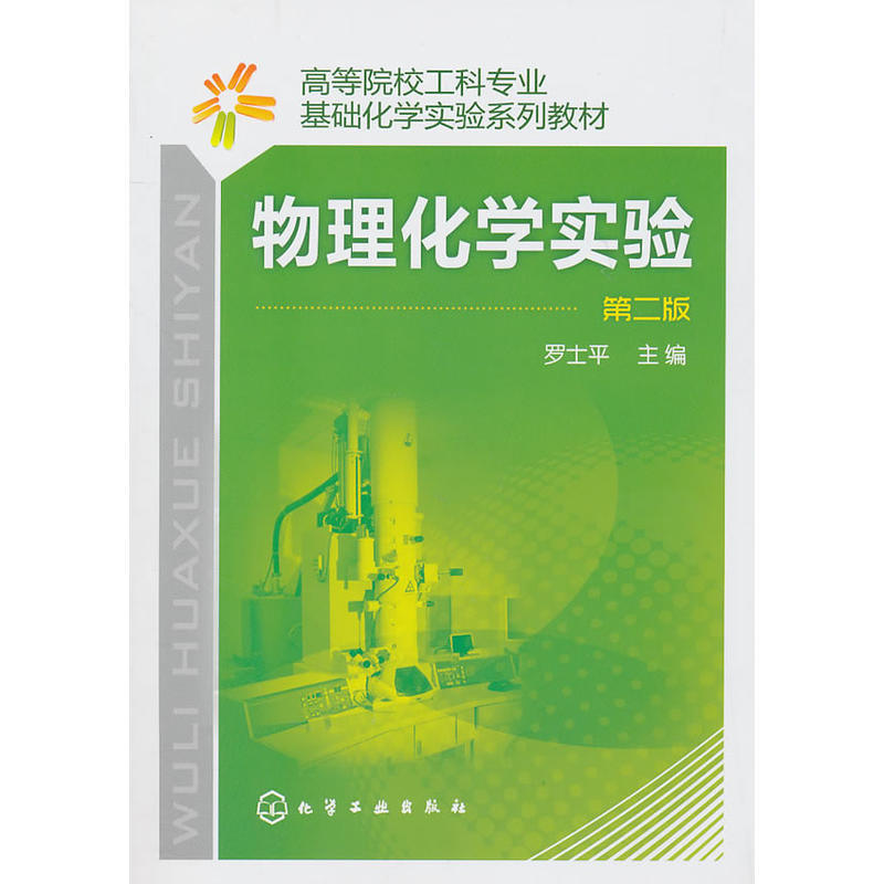 物理化学实验专业：基因编辑实验的物理化学应用_物理化学实验视频教程
