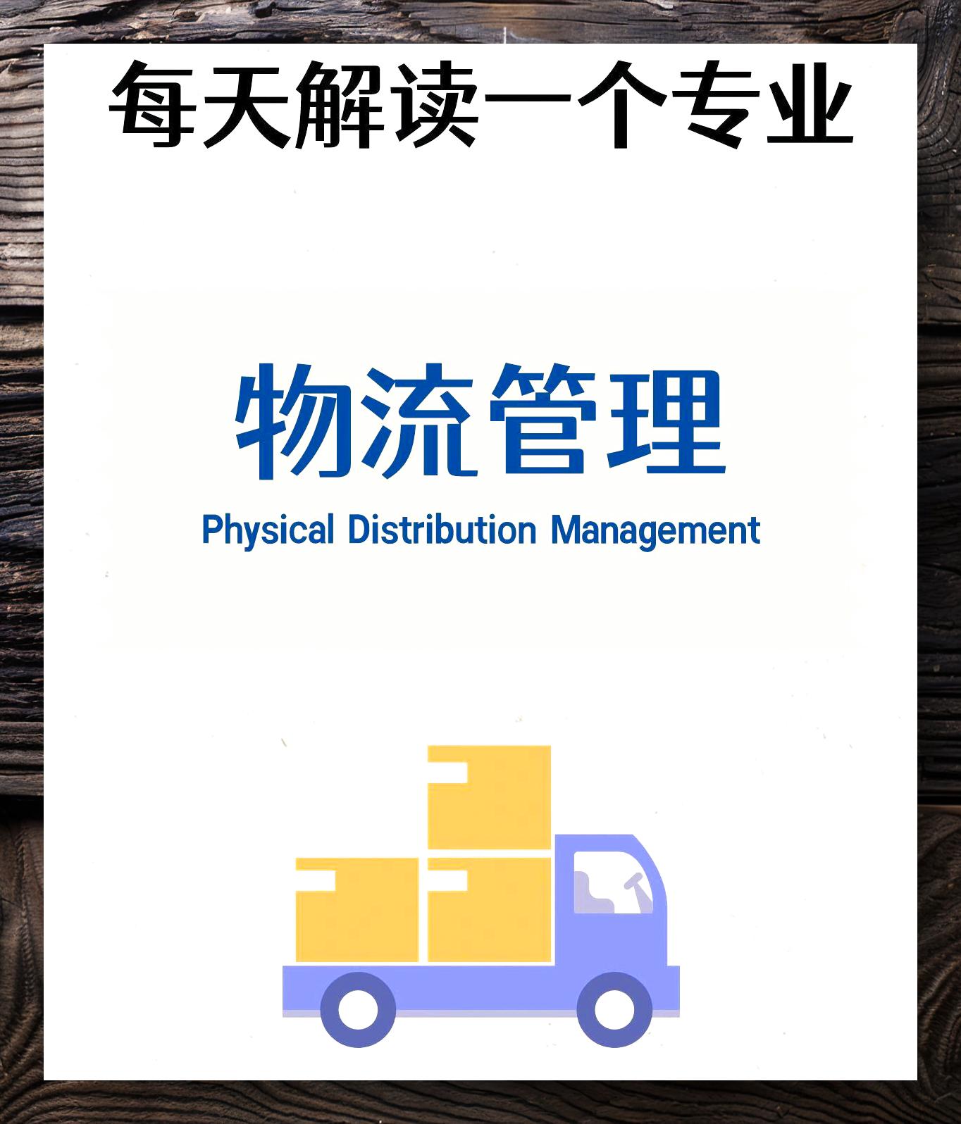 物流管理:物流系统设计与优化课程_物流系统设计与分析 物流管理:物流系统设计与优化课程_物流系统设计与分析