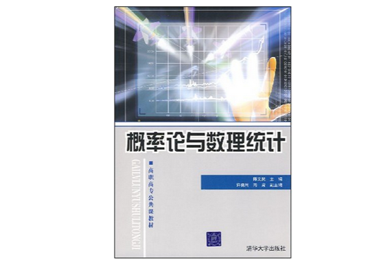 数学与应用数学：概率论与数理统计课程_应用概率与数理统计课后答案