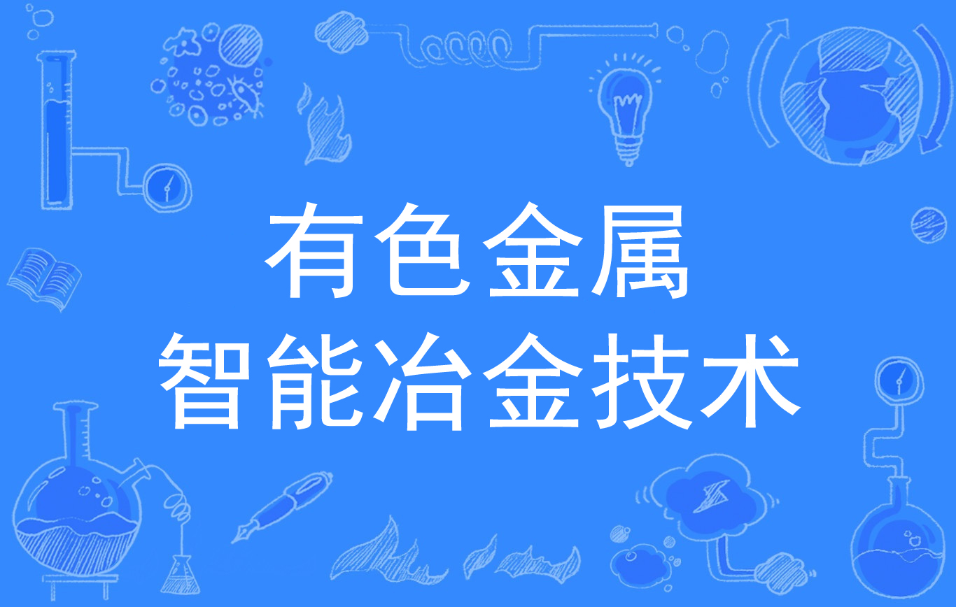 材料科学与工程专业课程与有色金属加工技术_材料科学与工程与金属材料工程的区别 材料科学与工程专业课程与有色金属加工技术_材料科学与工程与金属材料工程的区别