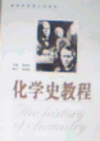 化学专业课程与化学史_化学史与化学教学 化学专业课程与化学史_化学史与化学教学