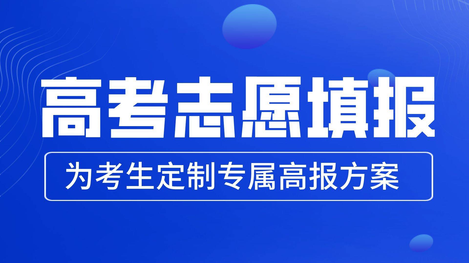 高考志愿付费填报，花钱找咨询师到底靠谱吗_高考咨询志愿填报费用
