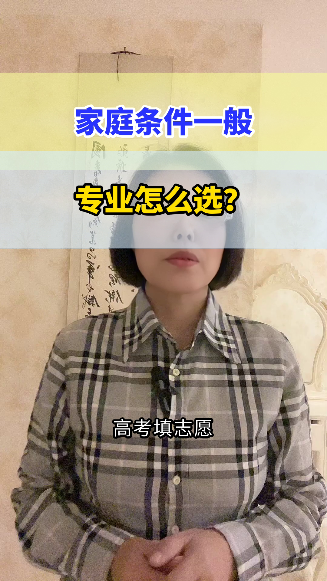 关于家境一般填报志愿，优先就业回报还是个人爱好的信息