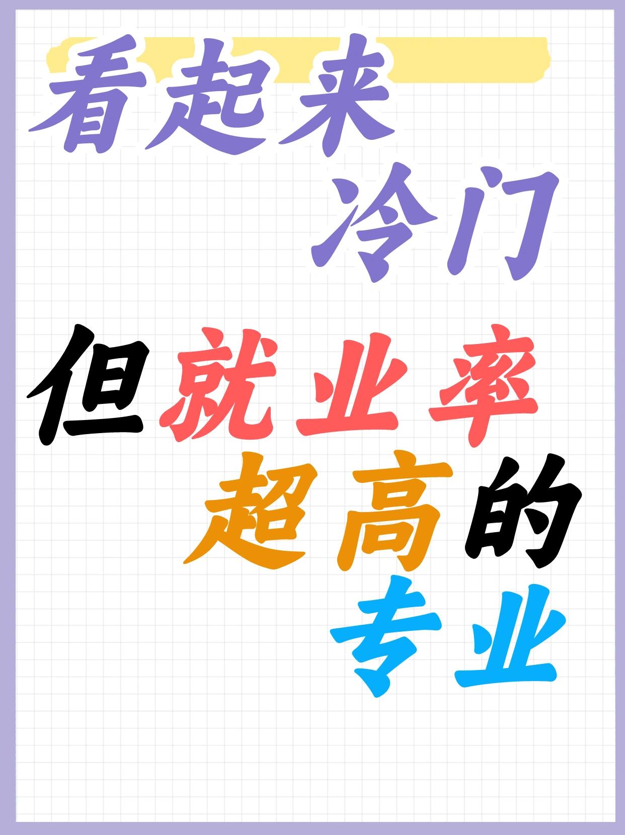 只凭兴趣选专业，会遇到哪些现实困境_有兴趣的专业更能学到什么