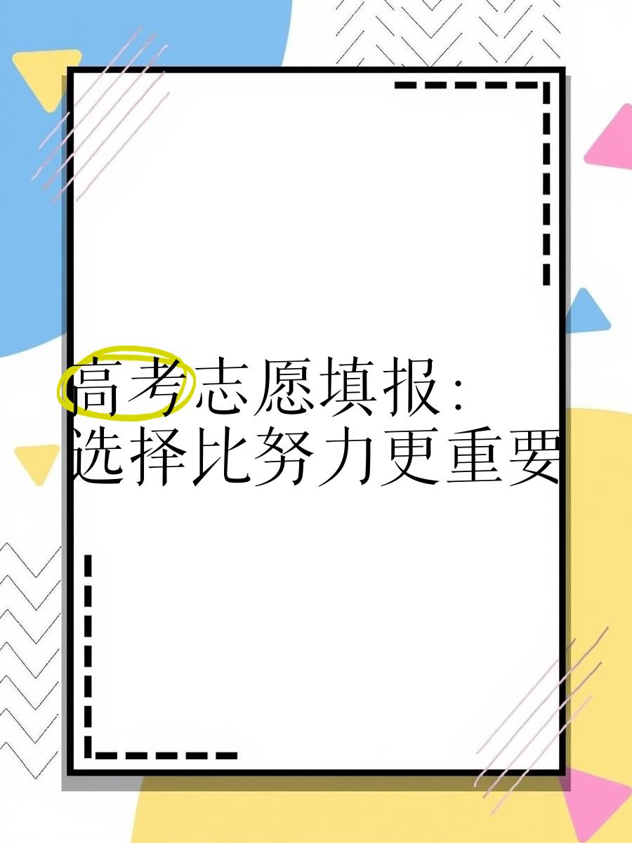 志愿填报不要过度焦虑，理性看待选择的意义_志愿填报最怕三个话题