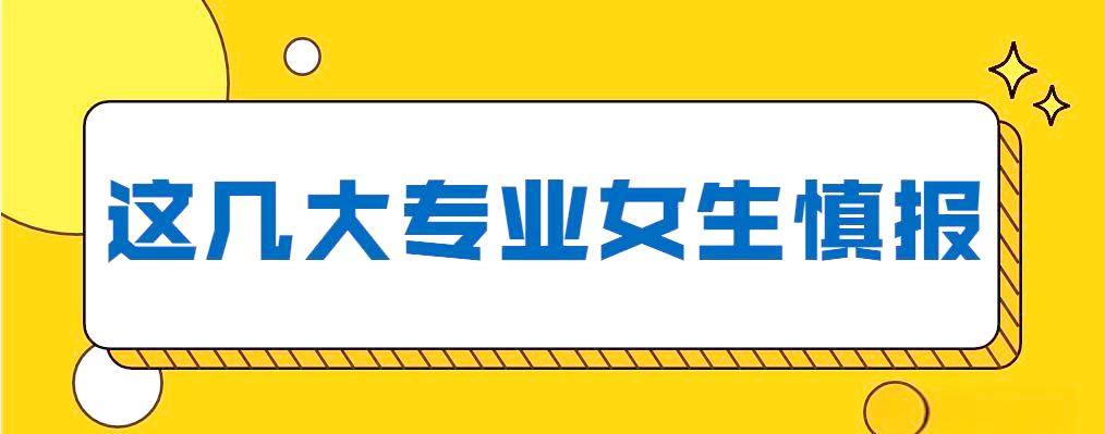 女生避开职业歧视，选专业做规划提前考量_女生专业选择避坑技巧