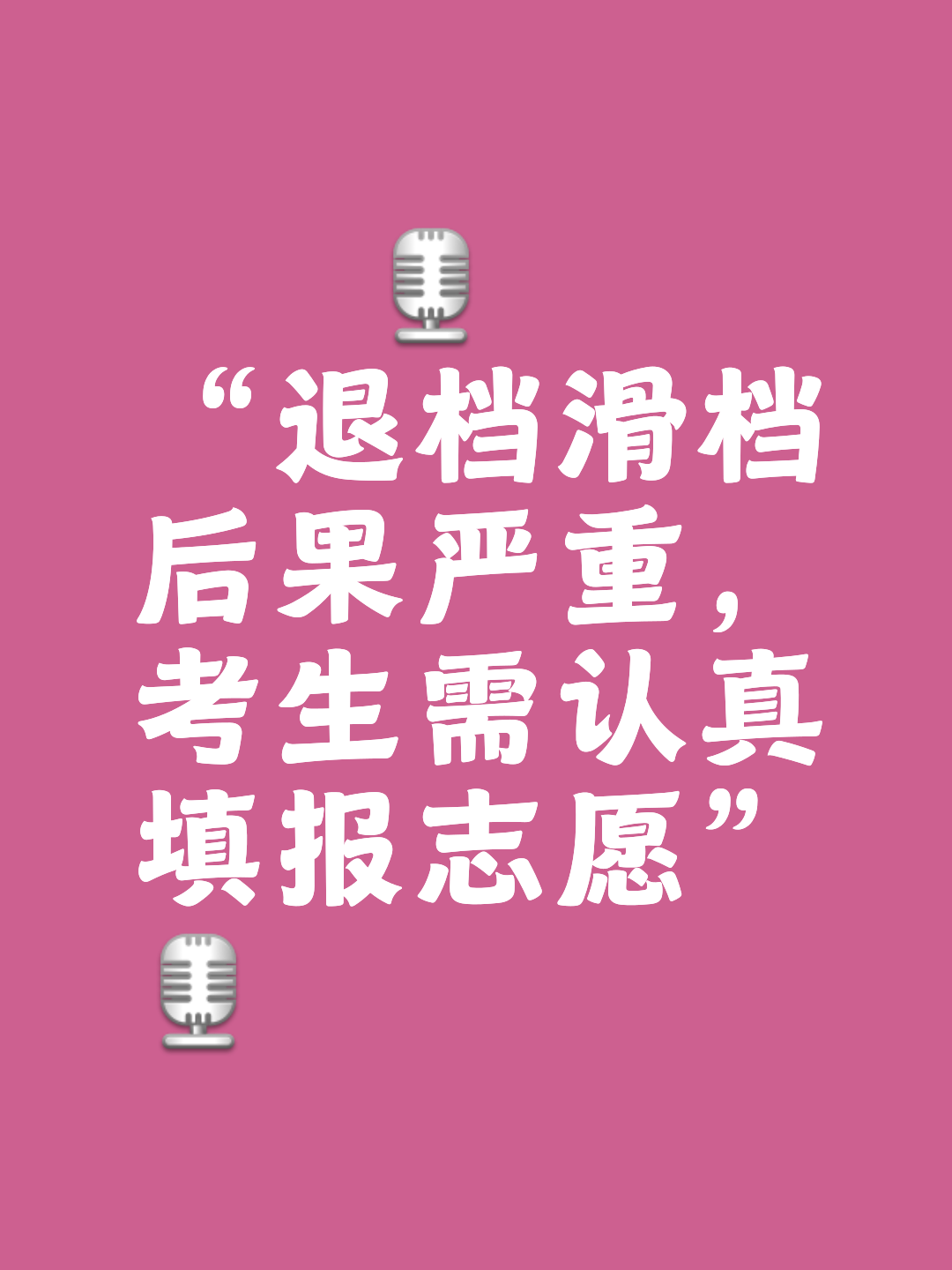 退档后果有多严重，填报志愿一定要提前了解_退档后下面填的志愿还可以录取吗