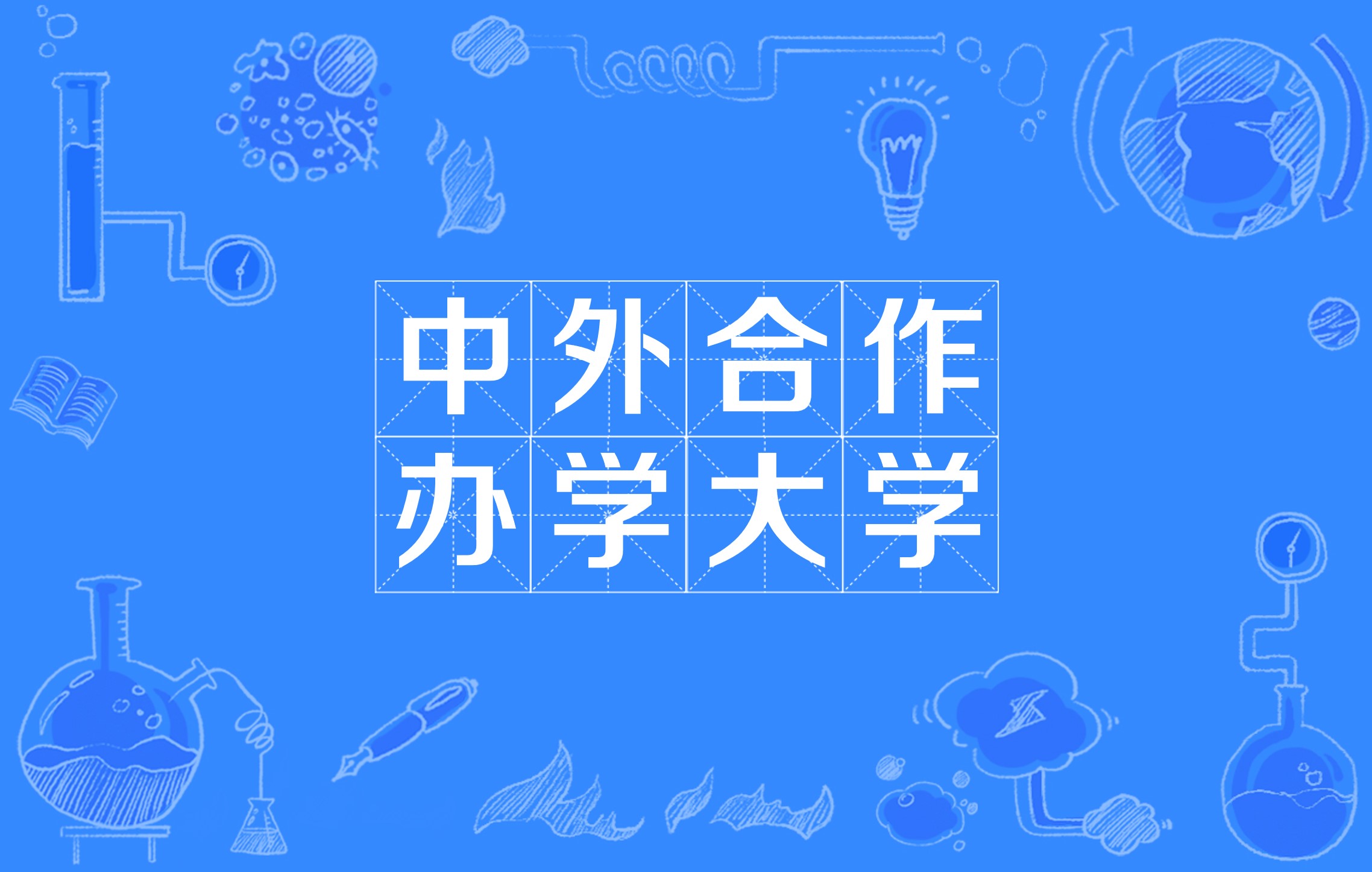 报考中外合作办学，填报前要想清楚这几件事_中外合作办学的条件