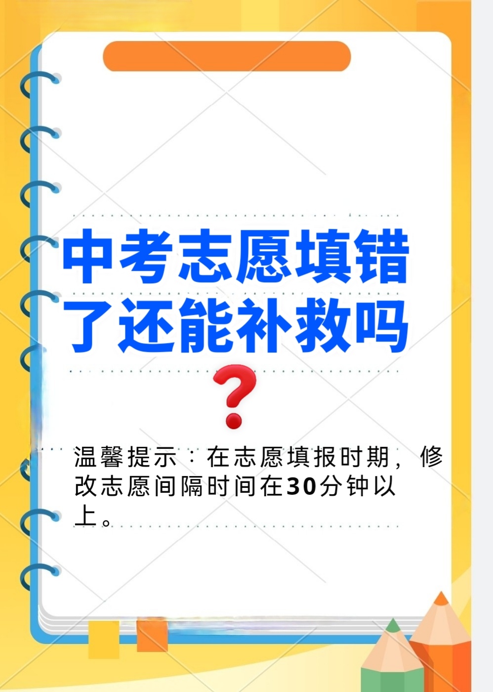 志愿填报不是一劳永逸，保留后续调整空间_志愿填报完保存好还可以改吗