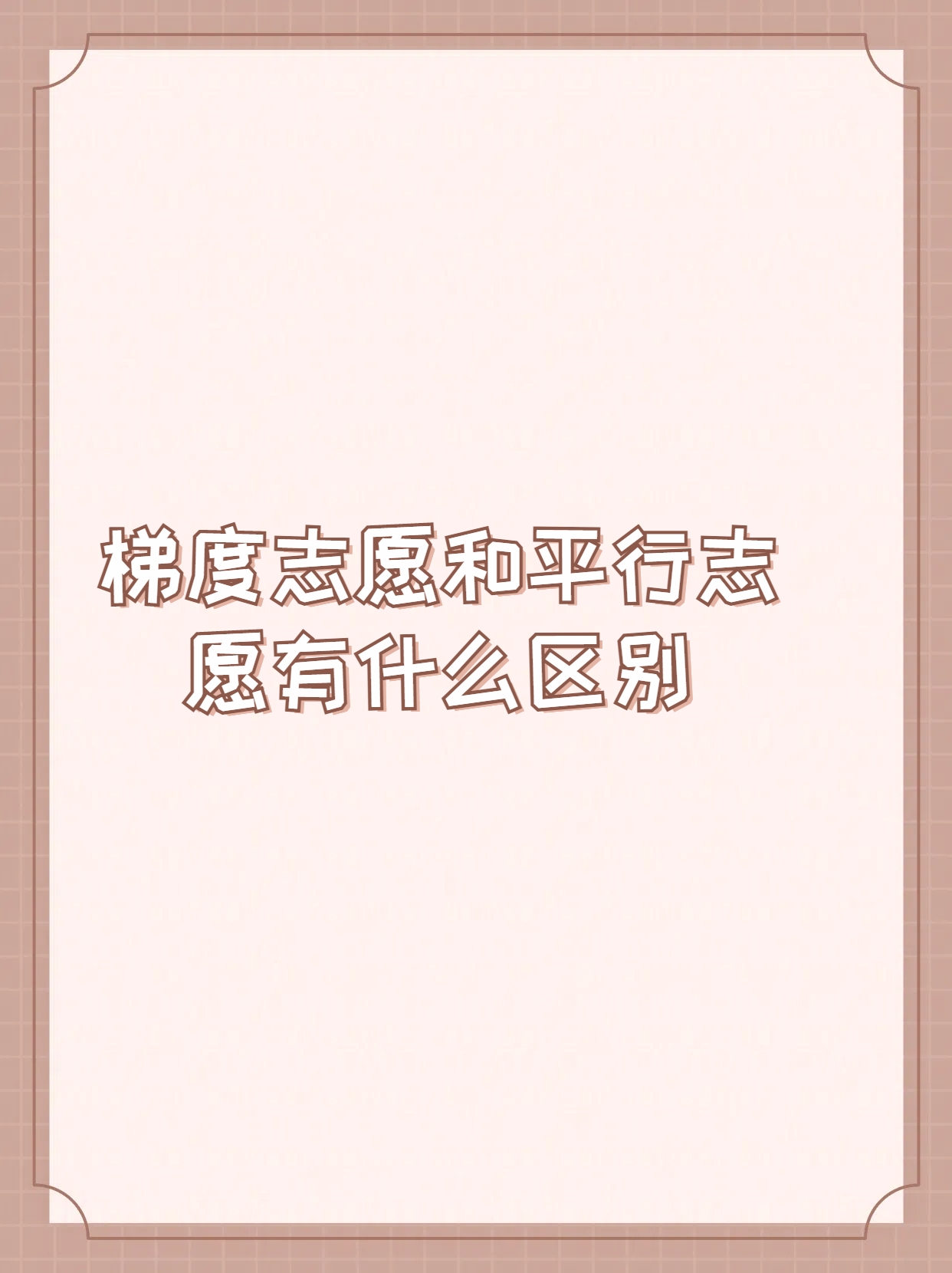 第一志愿重要吗，平行志愿不存在传统第一志愿_平行志愿 第一志愿 第二志愿