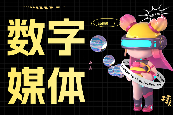 数字媒体技术，技术+创意结合的科技类专业_数字媒体技术是什么科