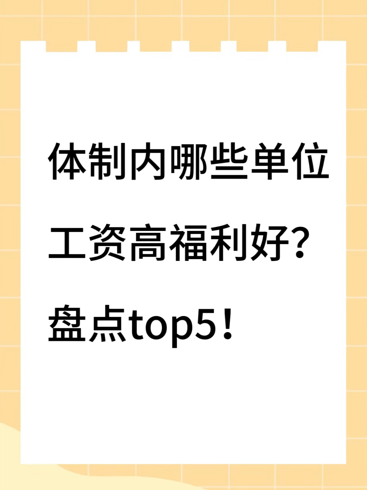 体制内招考，不同院校有没有隐形差别_体制内报考条件