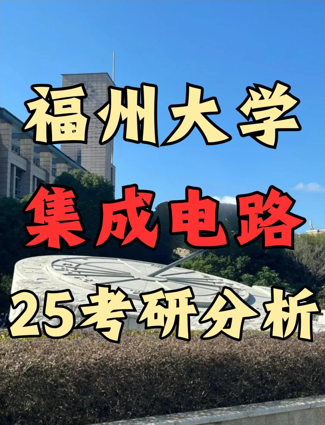 集成电路相关专业	，本科和研究生发展差距_集成电路最厉害三个专业