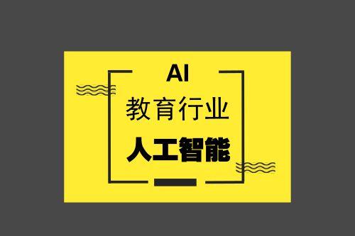 未来十年被AI加持的大学专业，高考志愿参考_未来十年不会被AI替代的专业
